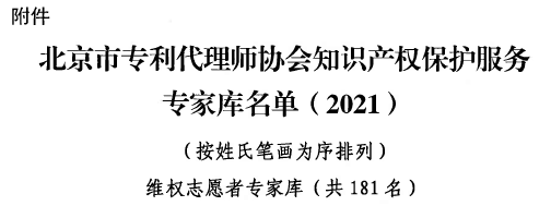 世譽鑫誠合伙人李世端入選北京市知識產權服務專家庫名單2