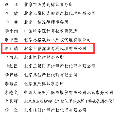 世譽鑫誠合伙人李世端入選北京市知識產權服務專家庫名單3