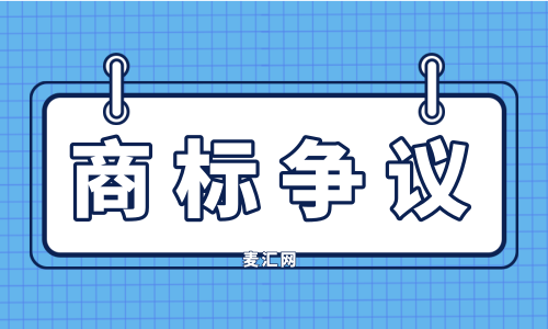 商標爭議是指什么?商標爭議和商標異議不同