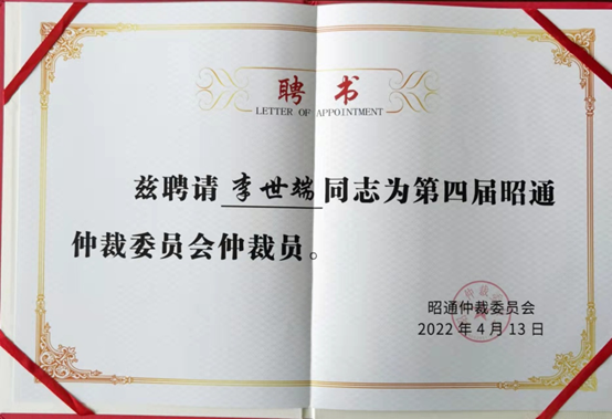 世譽(yù)鑫誠(chéng)高級(jí)合伙人李世端榮聘第四屆昭通仲裁委仲裁員