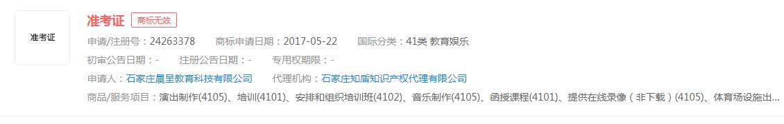 “準考證”商標申請無效，分類涉及教育娛樂