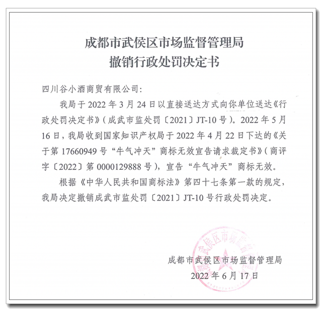 牛氣沖天”商標宣告無效，谷小酒283萬元罰單被撤銷