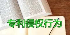 專利侵權度如何判定？適用什么原則？