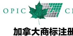 加拿大商標注冊，個人怎么注冊加拿大商標？