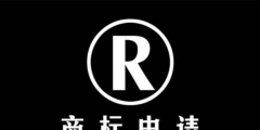 如何處理三年未使用的商標？