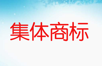 集體商標(biāo)是什么意思，如何申請(qǐng)集體商標(biāo)