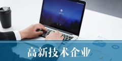 高新技術企業申請流程如何，高新技術企業申請流程詳細解析
