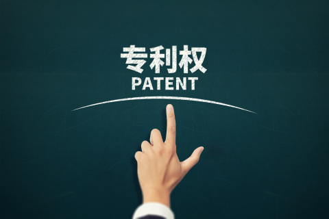 授予發明和實用新型專利權的條件