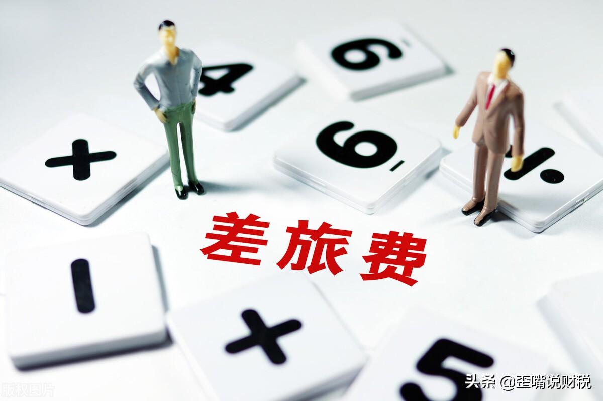差旅補貼計入什么科目(簡述差旅補貼計入記入差旅費需要符合的規定)