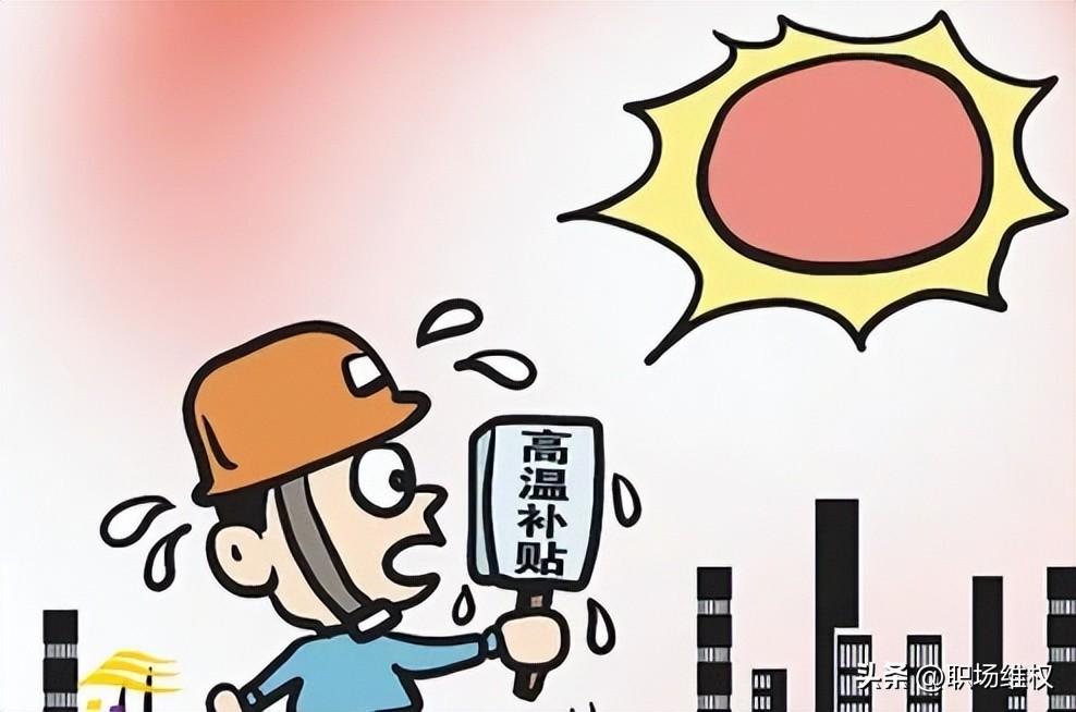 高溫補貼算在工資里面嗎(分享高溫費的規定)