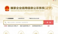 遼寧省企業信用公示信息系統入口(工商年檢具體操作步驟)