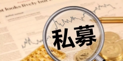 私募是什么意思(私募基金的分類和產品類型詳解)