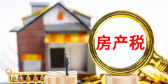 企業房產稅如何征收(房產稅的征收標準和范圍)