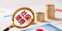 社?；鶖?shù)基數(shù)是什么意思(詳解個(gè)人社保繳費(fèi)工資基數(shù))
