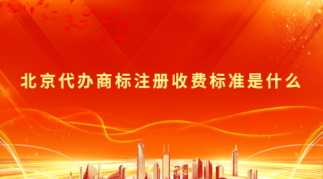北京代辦商標注冊收費標準是什么