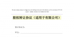 股份有限公司股權轉(zhuǎn)讓的條件是什么（股份有限公司股權轉(zhuǎn)讓的條件是什么呢）
