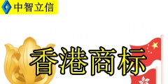 香港公司商標轉讓（香港商標能轉讓給國內嗎）