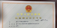 網絡出版服務許可證年檢需要什么材料（網絡出版服務許可證年檢需要什么材料和手續）