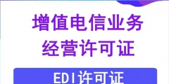 EDI許可證續期的材料（edi許可證是什么意思啊）