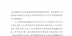 信息網絡傳播視聽節目許可證申報程序（信息網絡傳播視聽節目許可證的核發機關是?）