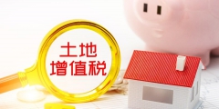 土地增值稅稅率及不征稅范圍(常見的土地增值稅減免優惠政策)