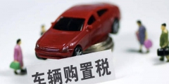 車輛購置稅計稅依據的規定(車輛購置稅計算方法)