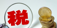 小微企業企業所得稅幾個點(小規模企業所得稅優惠政策)