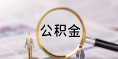 公積金繳存基數是應發工資還是實發工資