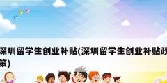 深圳留學生創業補貼(深圳留學生創業補貼政策)