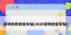 深圳農民創業補貼(2020深圳創業補貼)