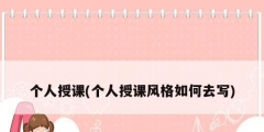 個人授課(個人授課風格如何去寫)