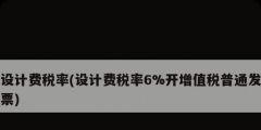 設計費稅率(設計費稅率6%開增值稅普通發票)