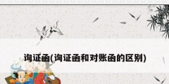 詢證函(詢證函和對賬函的區別)
