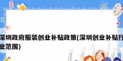 深圳政府服裝創業補貼政策(深圳創業補貼行業范圍)