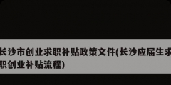 長沙市創業求職補貼政策文件(長沙應屆生求職創業補貼流程)