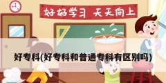 好專科(好專科和普通?？朴袇^別嗎)