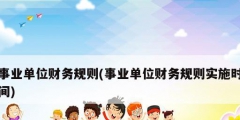 事業單位財務規則(事業單位財務規則實施時間)