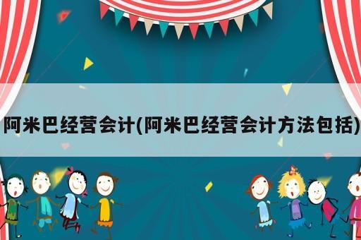 阿米巴經營會計(阿米巴經營會計方法包括)