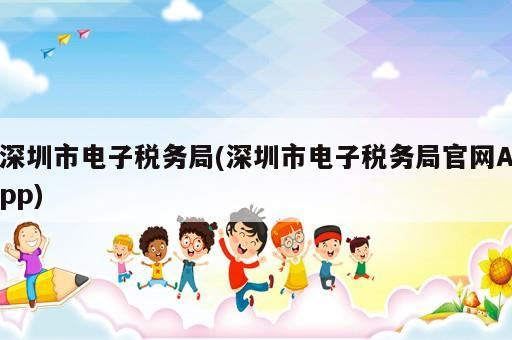 深圳市電子稅務局(深圳市電子稅務局官網App)