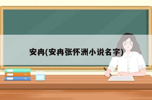 安冉(安冉張懷洲小說名字)