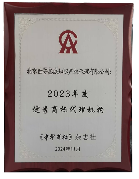  世譽鑫誠知識產權獲評“2023年優秀商標代理機構”2